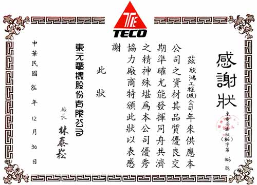 東元電機優良協力廠商感謝狀